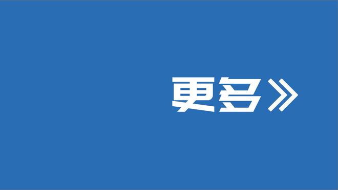 独行侠GM：希望华盛顿和加福德打雷霆上场 但得看身体状态